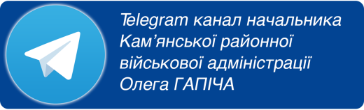 телеграм-канал `Олег ГАПІЧ райвійськадміністрація`