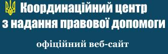 Координаційний центр з надання правової допомоги