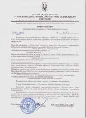 Направлення для проведення планового(позапланового) заходу від 21.02.2020 №4-ПЗ