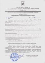 Направлення для проведення планового(позапланового) заходу від 21.02.2020 №5-ПЗ